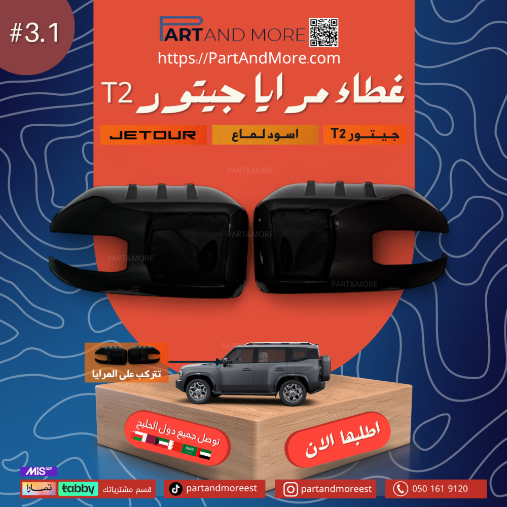 غطاء مرايا اسود لماع - جيتور T2