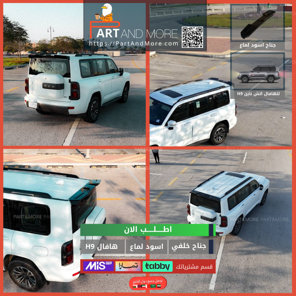 جناح خلفي هافال H9