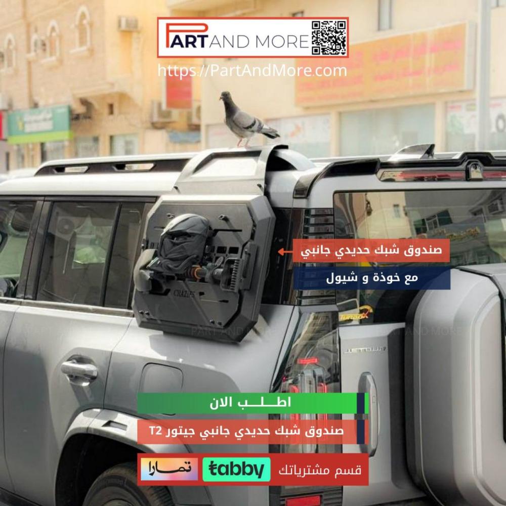 صندوق شبك حديدي للسيارة