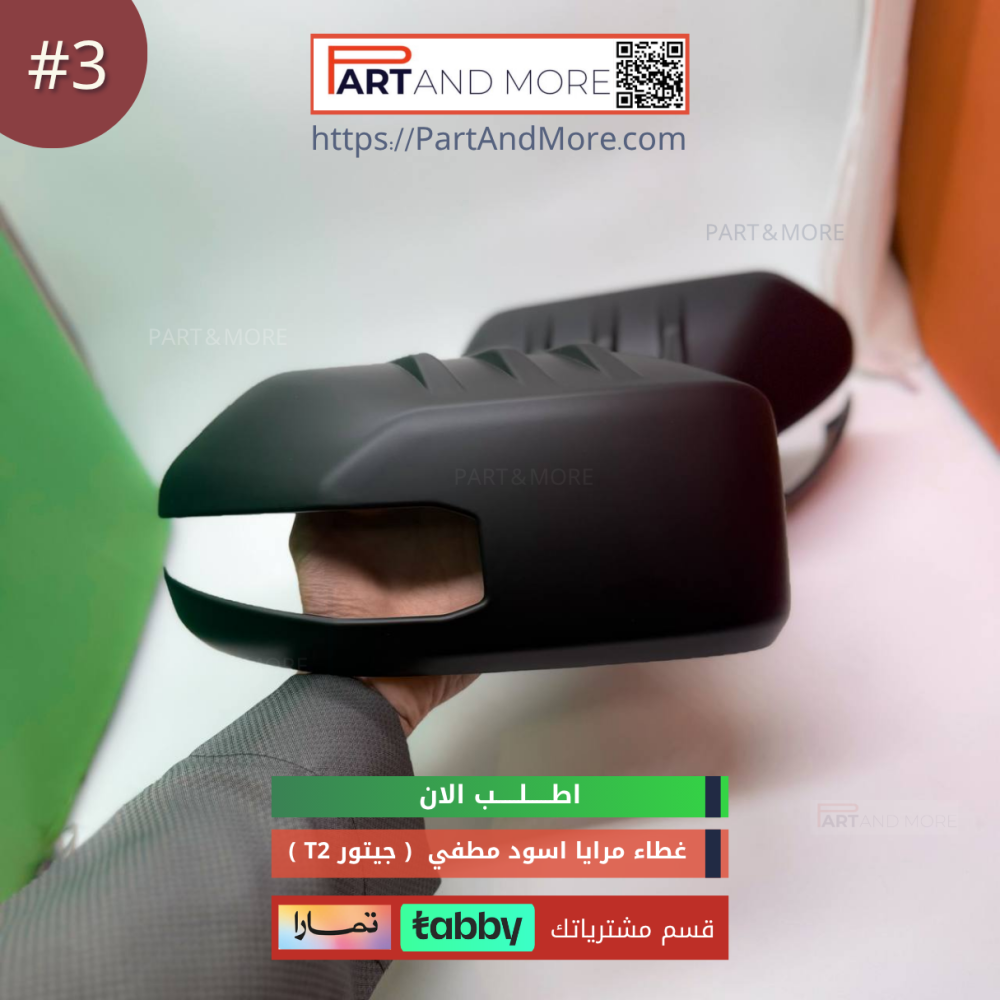 غطاء مرايا اسود مطفي - جيتور T2