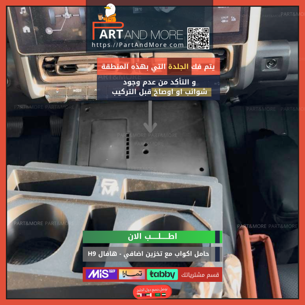 حامل اكواب مع نقاط تخزين اضافي هافال H9