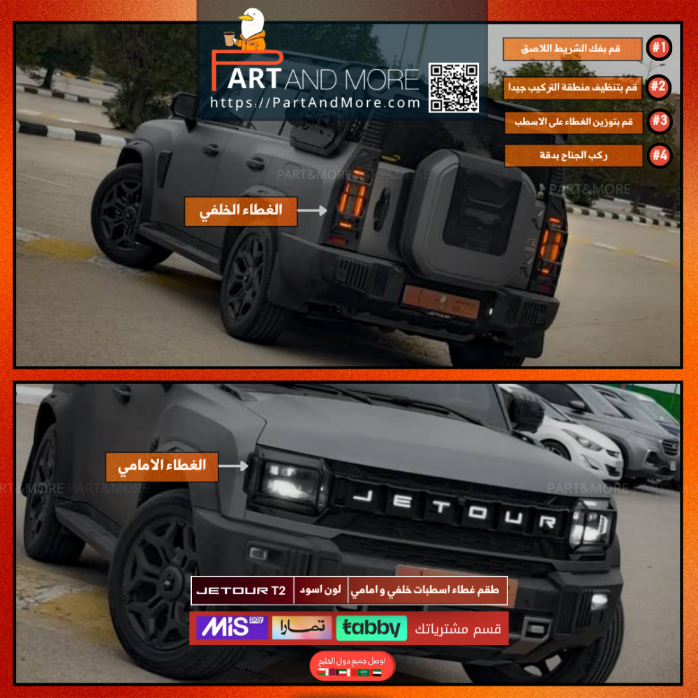 غطاء اسطبات امامي وخلفي للجيتور T2 - طقم اغطية الاسطبات