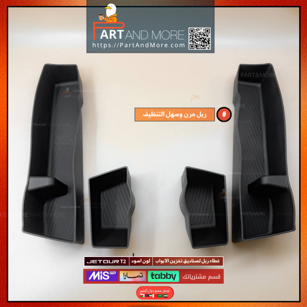 غطاء صناديق التخزين او جيوب الابواب - جيتور T2