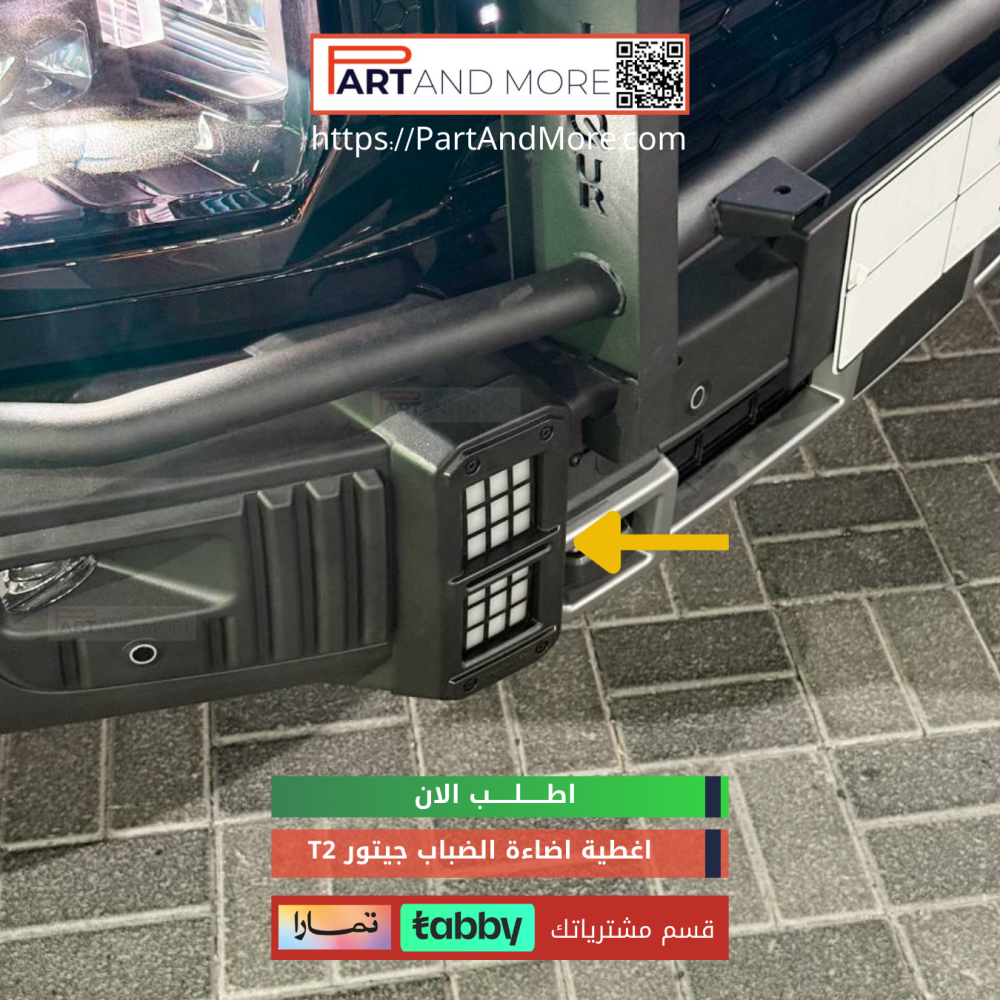 طقم غطاء اضاءة الضباب للجيتور T2 - غطاء كشاف خلفي