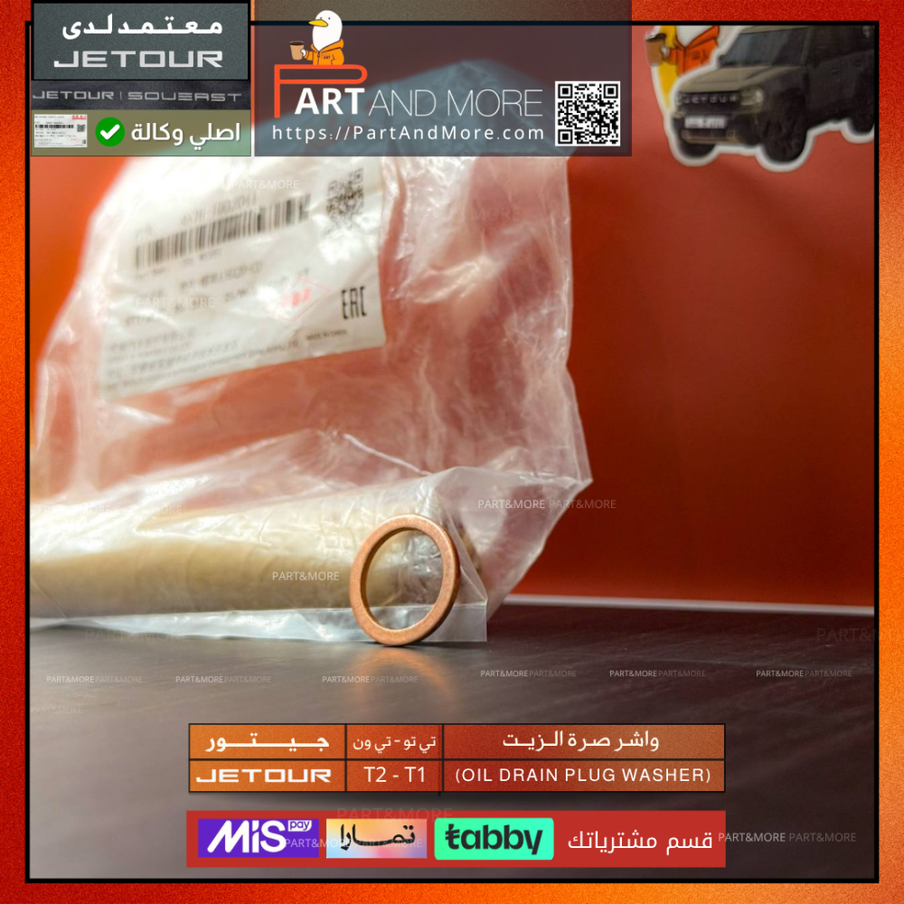 واشر صرة الزيت - جيتور T1-T2