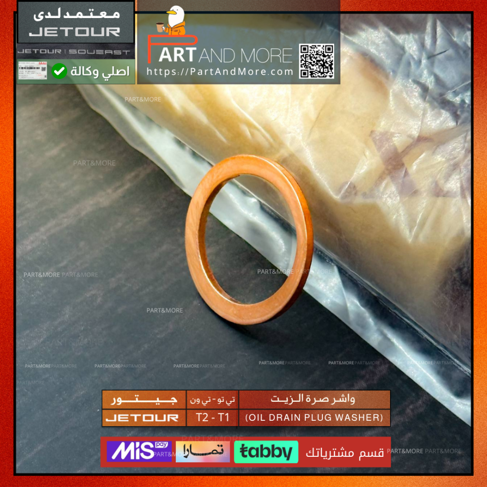 واشر صرة الزيت - جيتور T1-T2