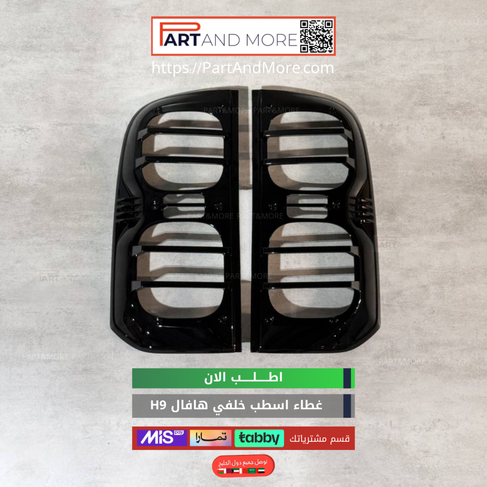 غطاء اسطب خلفي هافال H9