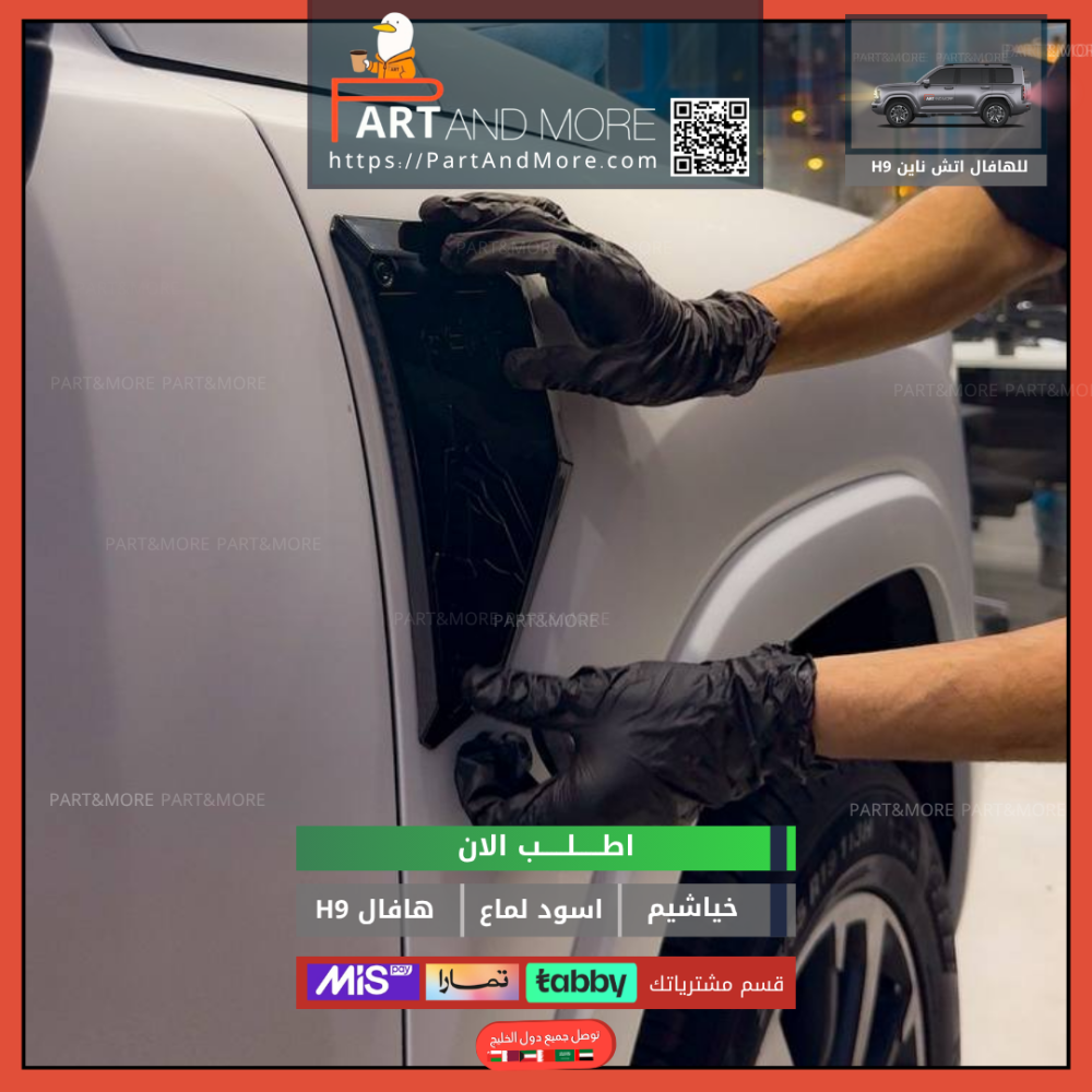 غطاء خياشيم هافال H9