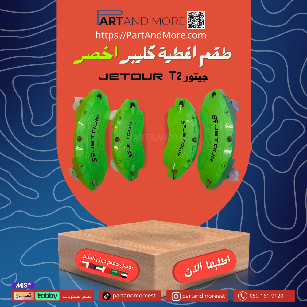 اغطية كليبرات جيتور t2 أخضر