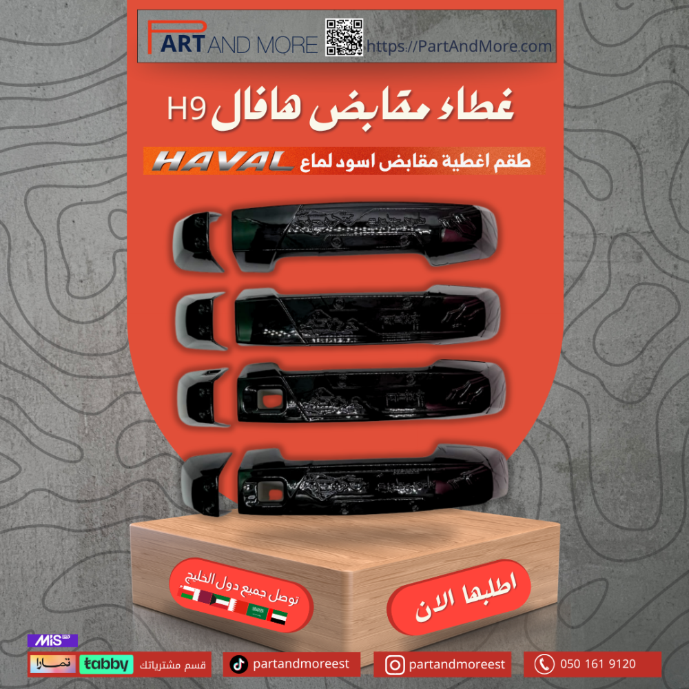 غطاء مقابض هافال H9