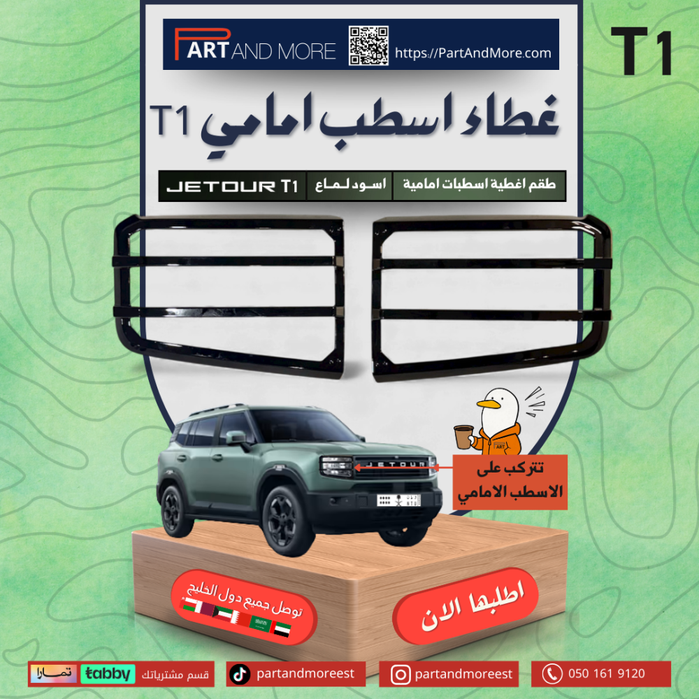 غطاء اسطبات امامية اسود لماع - جيتور T1