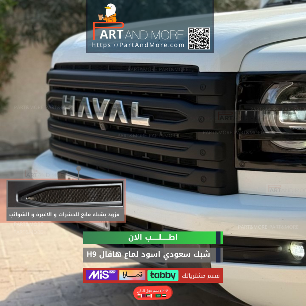 شبك حشرات سعودي - هافال H9 مزود بشبك مانع حشرات - اسود لماع