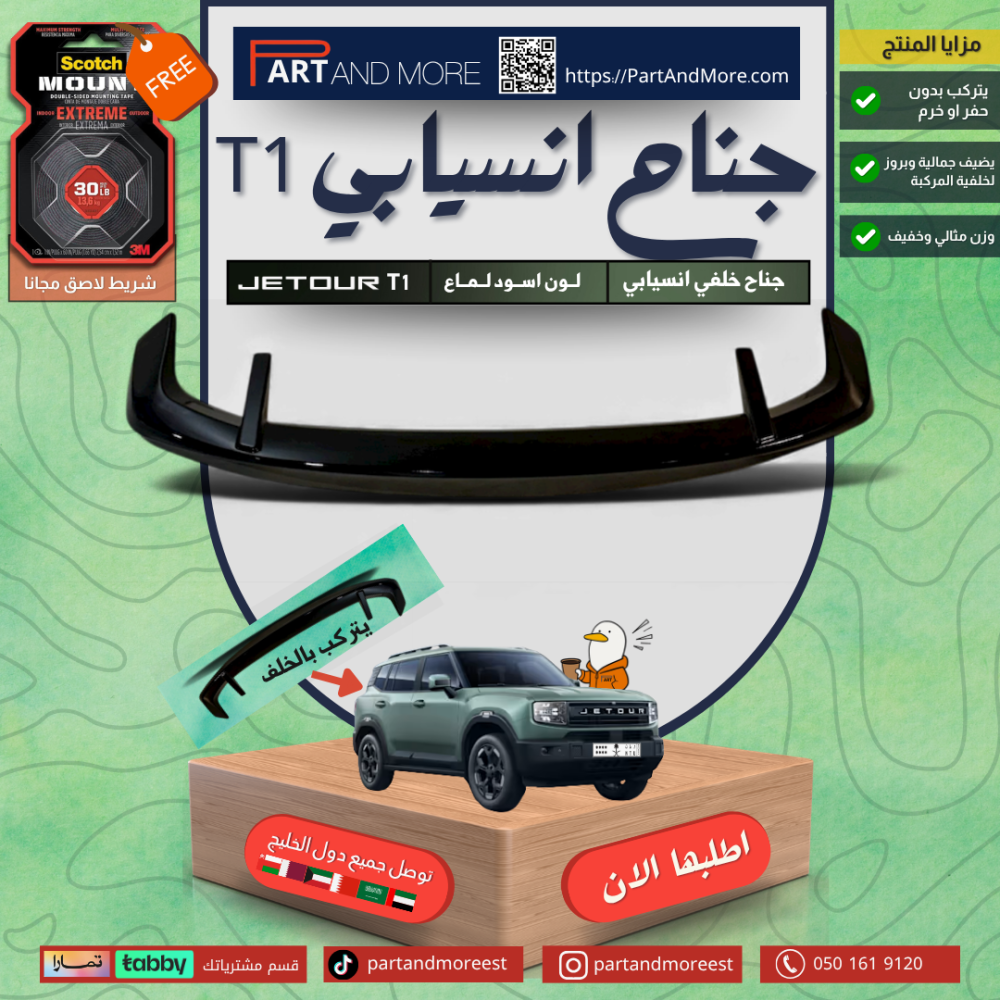 جناح انسيابي جيتور T1