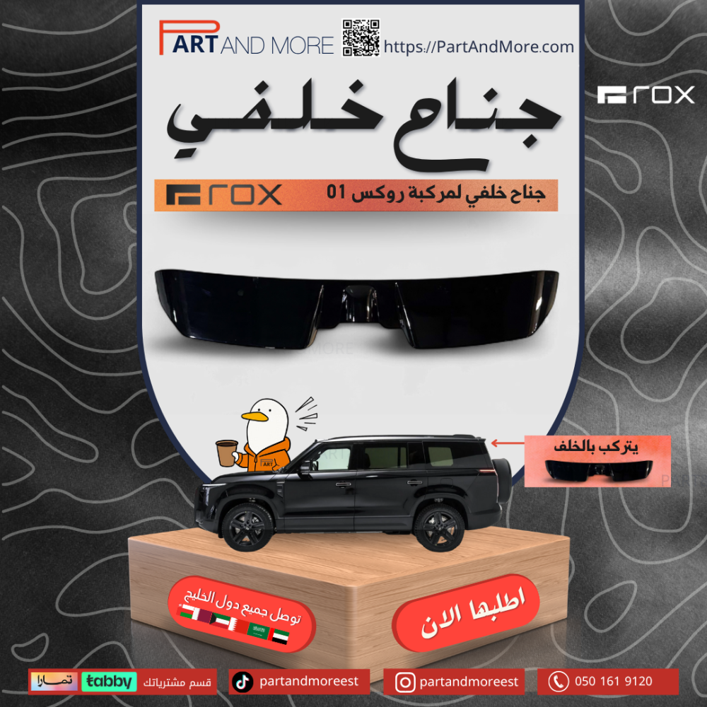 جناح خلفي اسود لماع - روكس 01