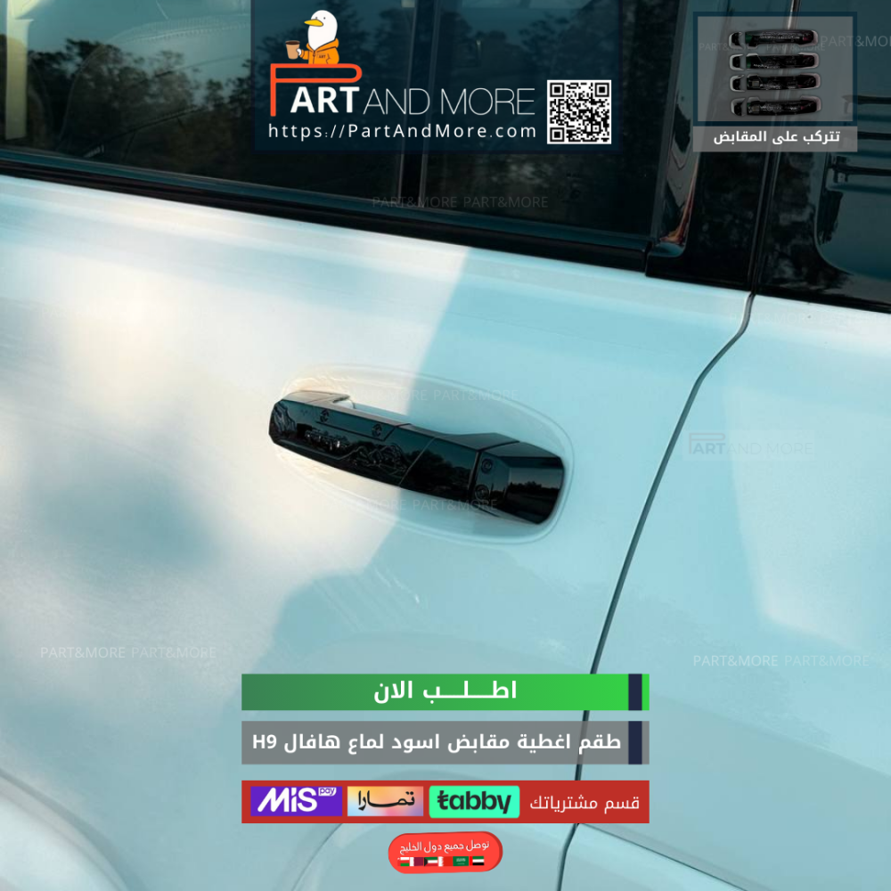 غطاء مقابض هافال H9