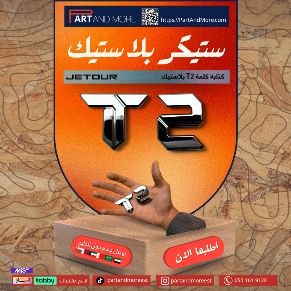 ستيكر بلاستيك T2 تي تو