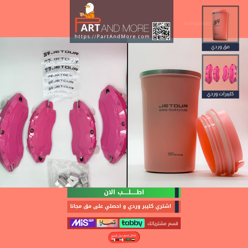 اشتر طقم اغطية كليبرات وردي و احصل على مق مجانا