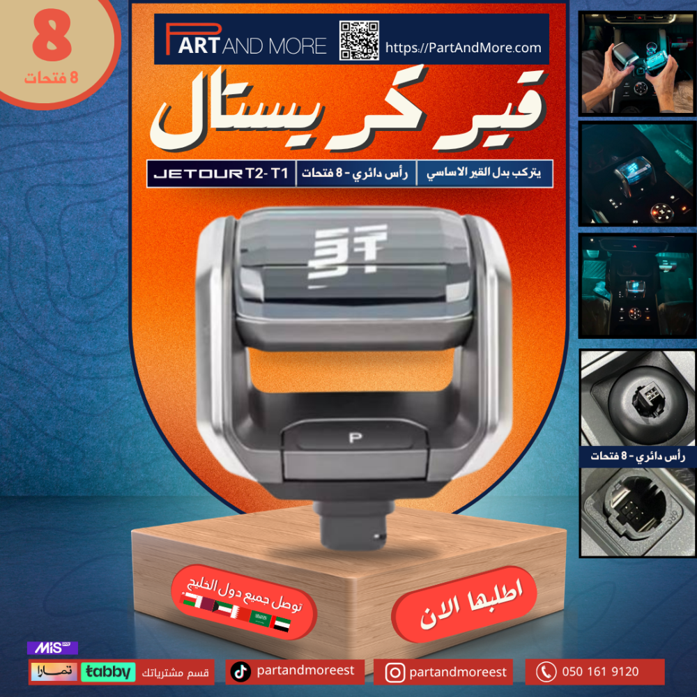 عصا جير كريستال 8 فتحات ( لون إضاءة ازرق ) قير جيتورT2-T1