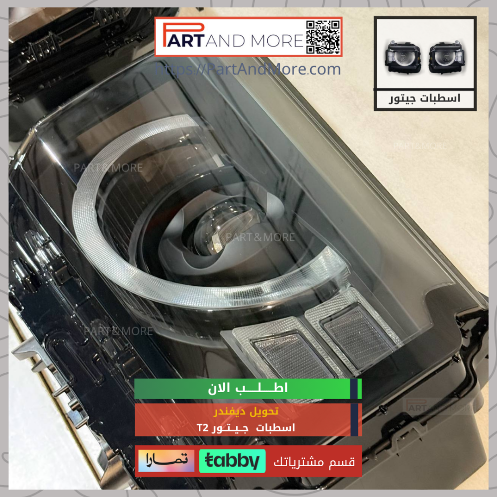 اسطبات امامية جيتور T2 - تحويل ديفندر