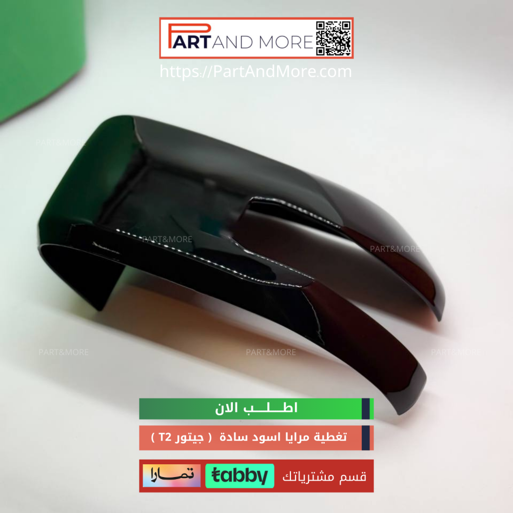 غطاء مرايا اسود لماع - جيتور T2 -