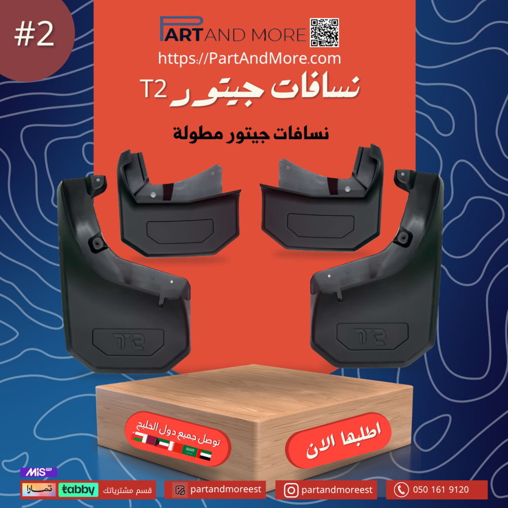 نسافات مطولة جيتور T2