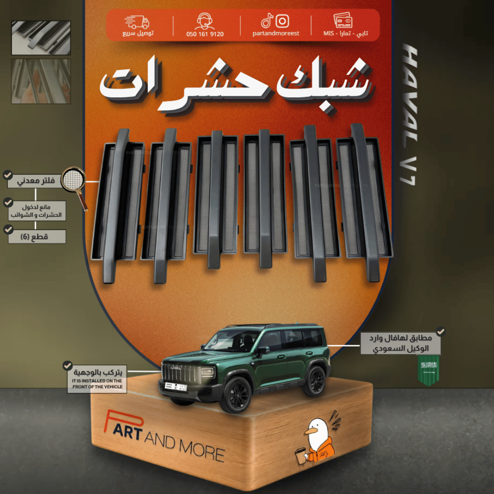 شبك حشرات هافال V7 أسود مطفي مع فلتر معدني