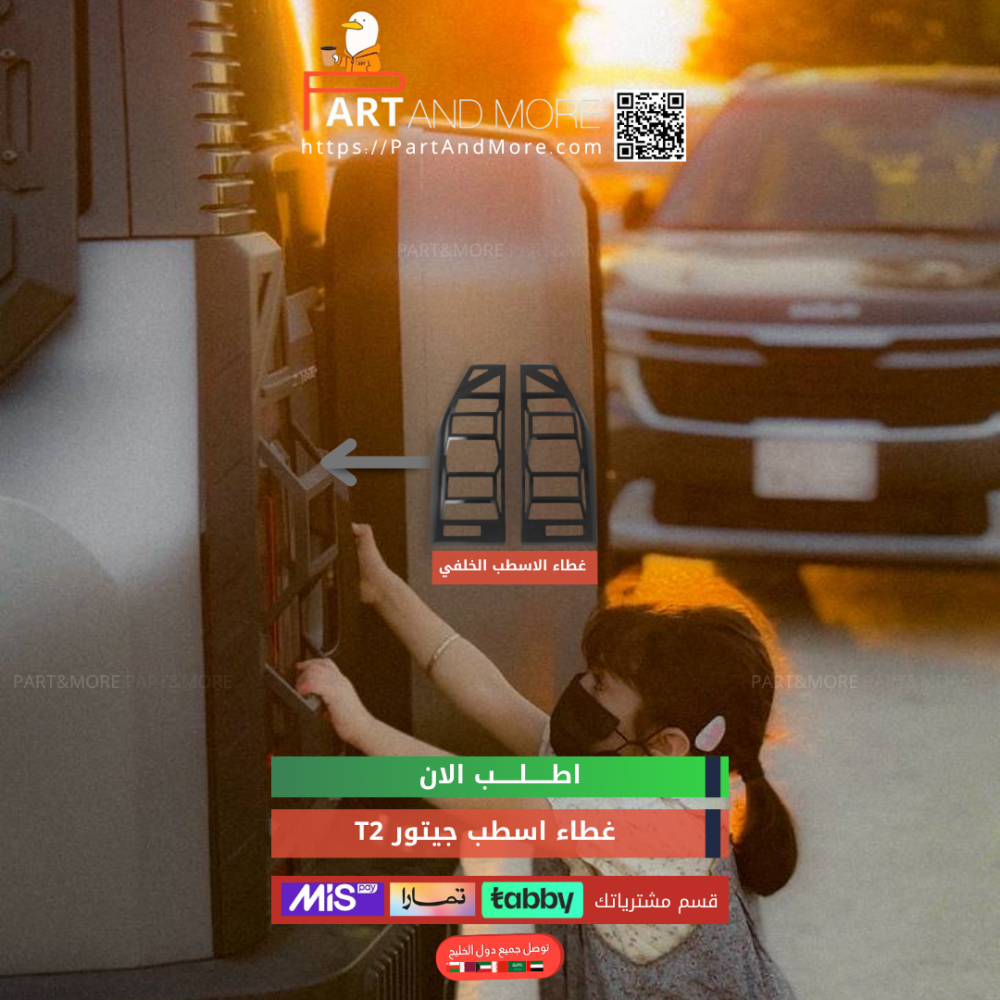 غطاء اسطب خلفي جيتور T2 - غطاء اسطبات خلفية