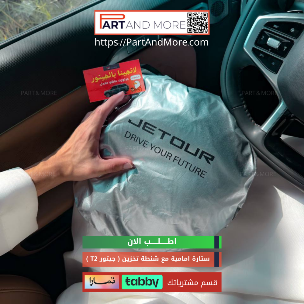 ستارة امامية مع شنطة تخزين للجيتور T2