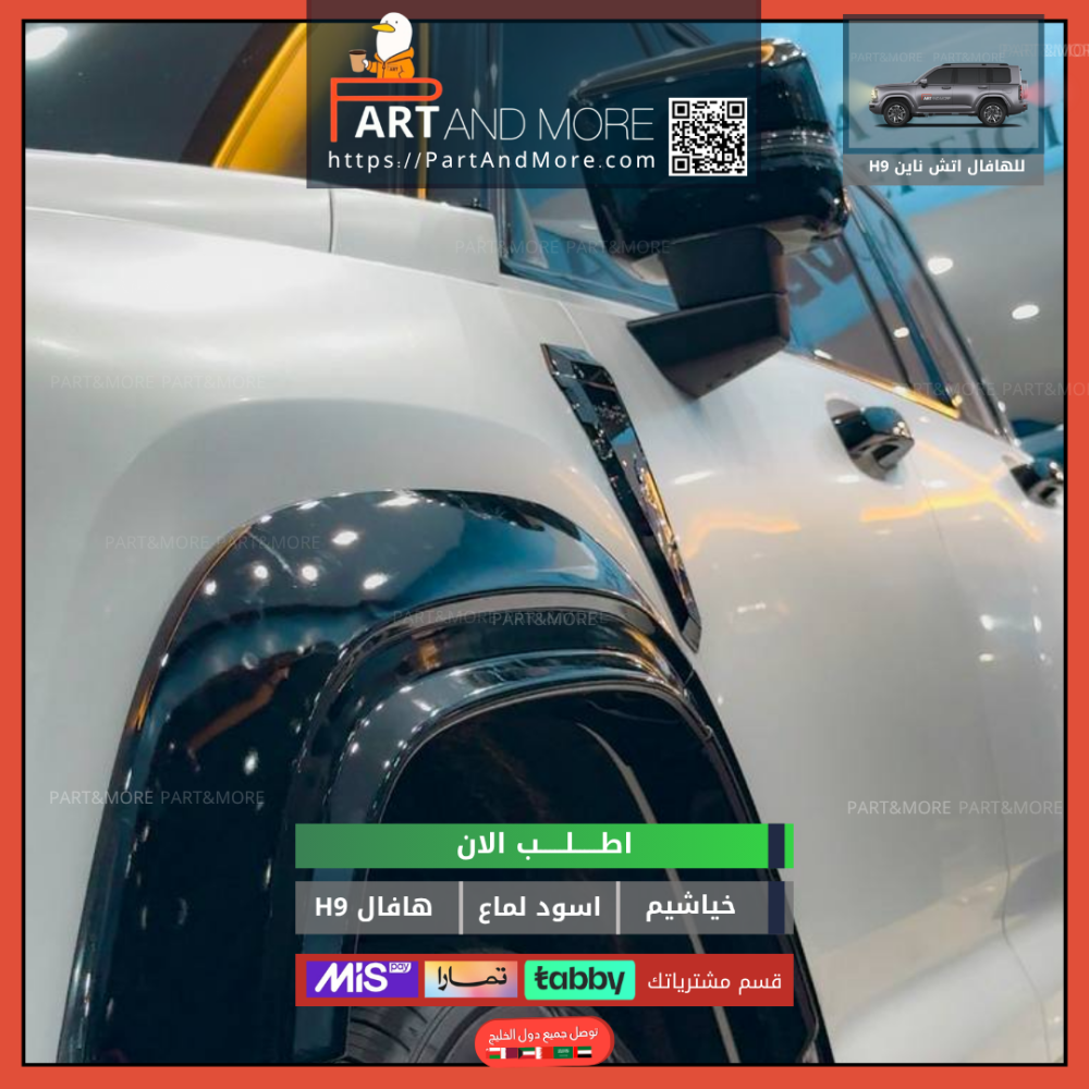 غطاء خياشيم هافال H9