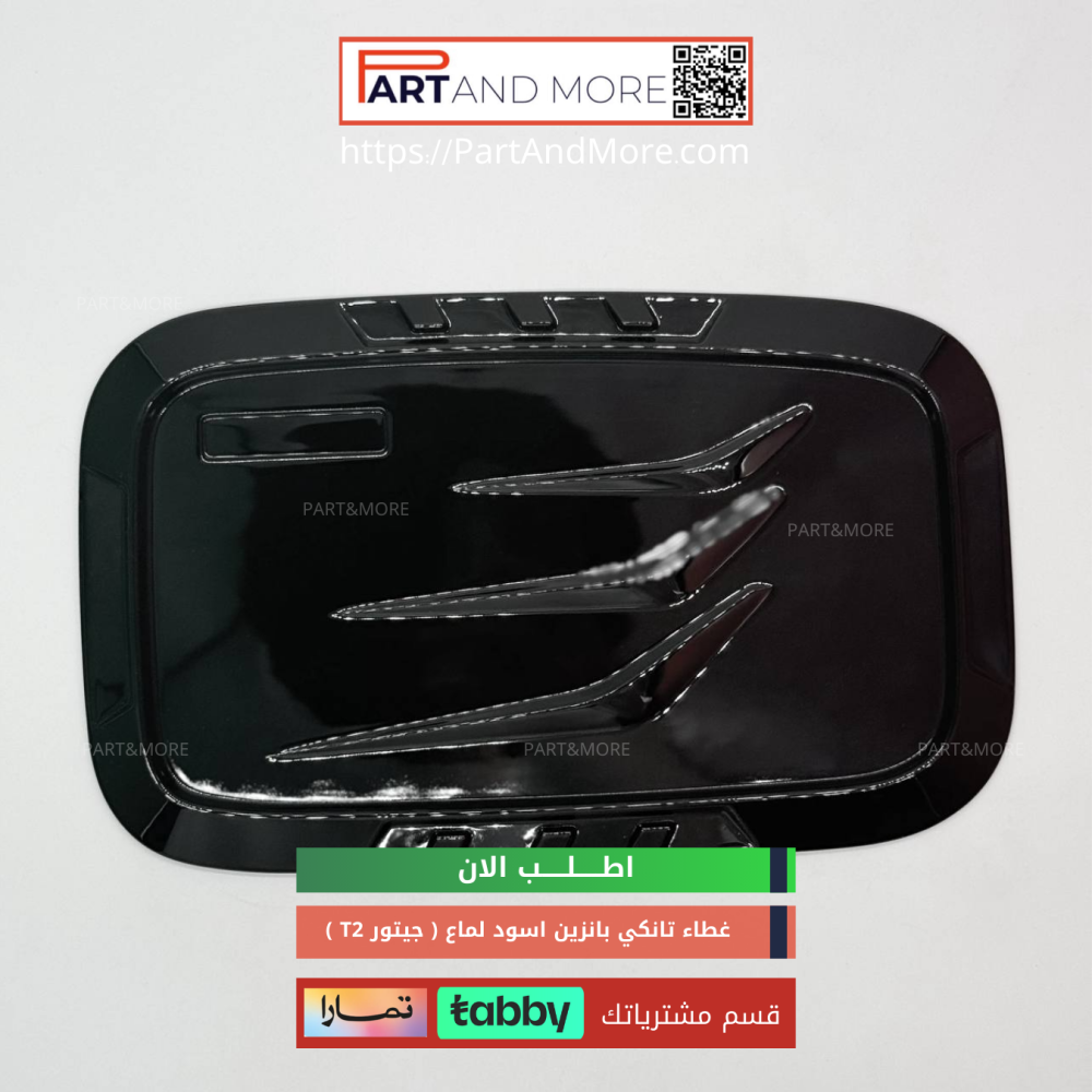 غطاء تانكي لون اسود مطفي - جيتور T2