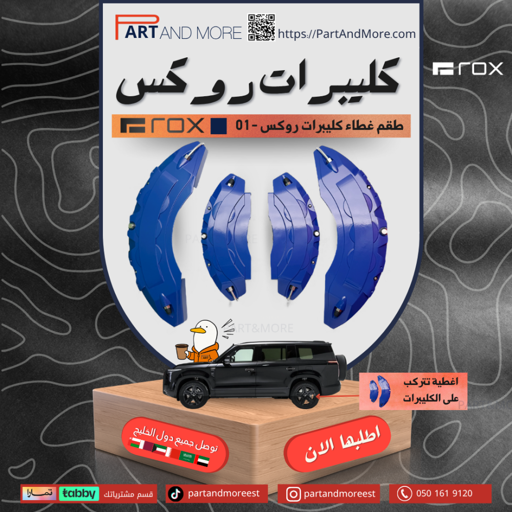 طقم غطاء  كليبرات ازرق - روكس 01