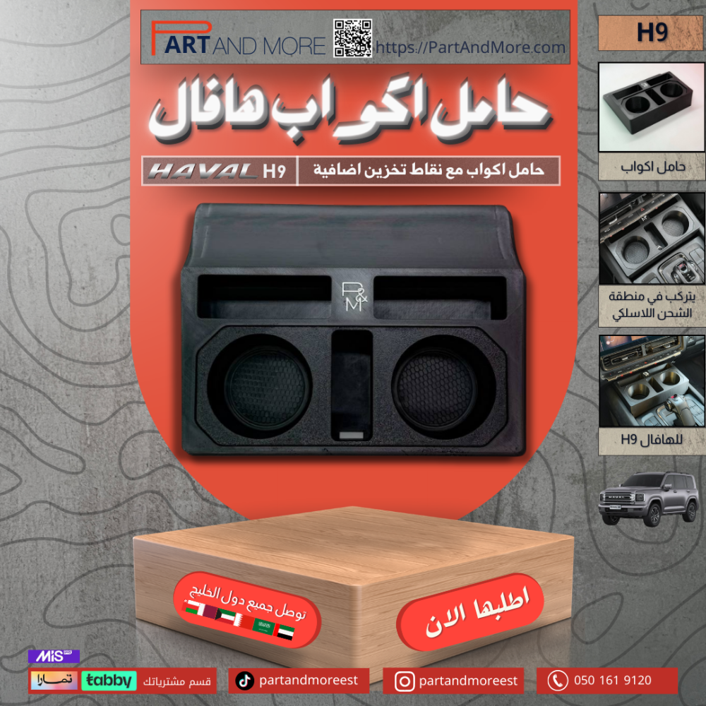 حامل اكواب مع نقاط تخزين اضافي هافال H9