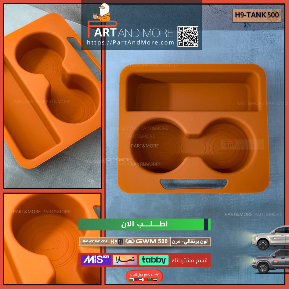 حامل اكواب ربل لون برتقالي - هافال H9 -تانك 500