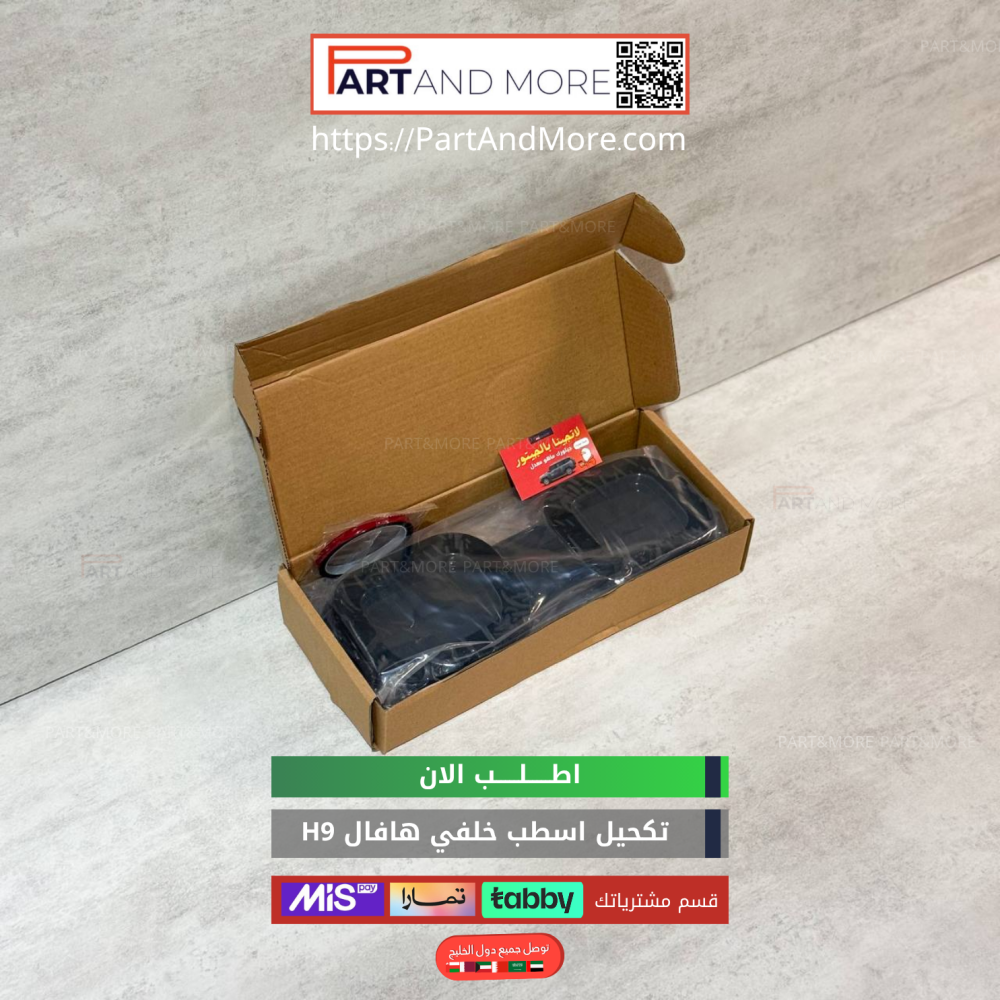 تكحيل اسطب خلفي هافال H9