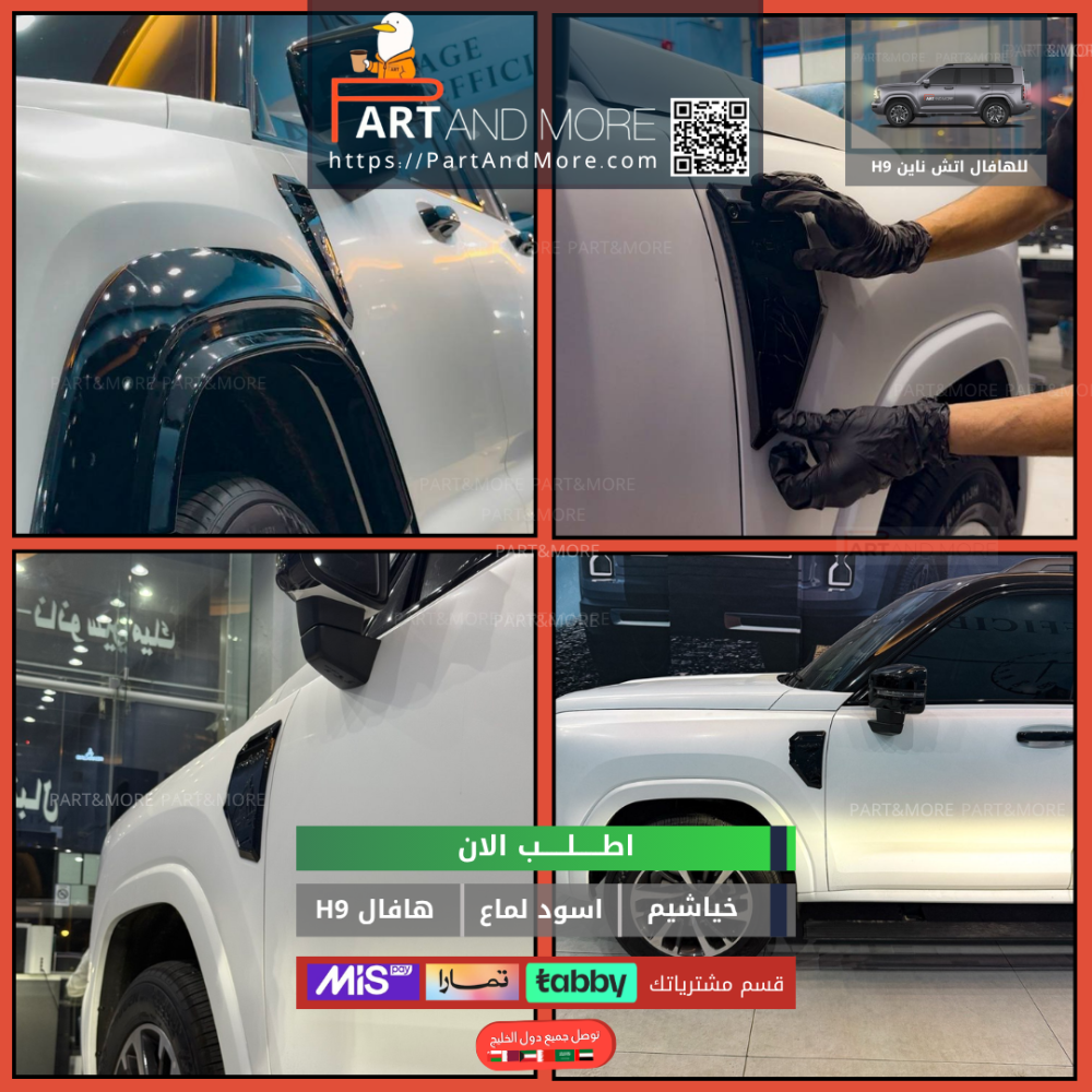 غطاء خياشيم هافال H9