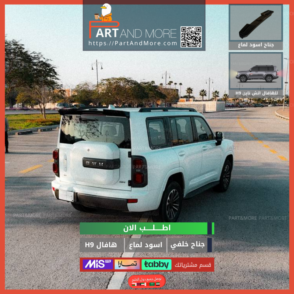 جناح خلفي هافال H9