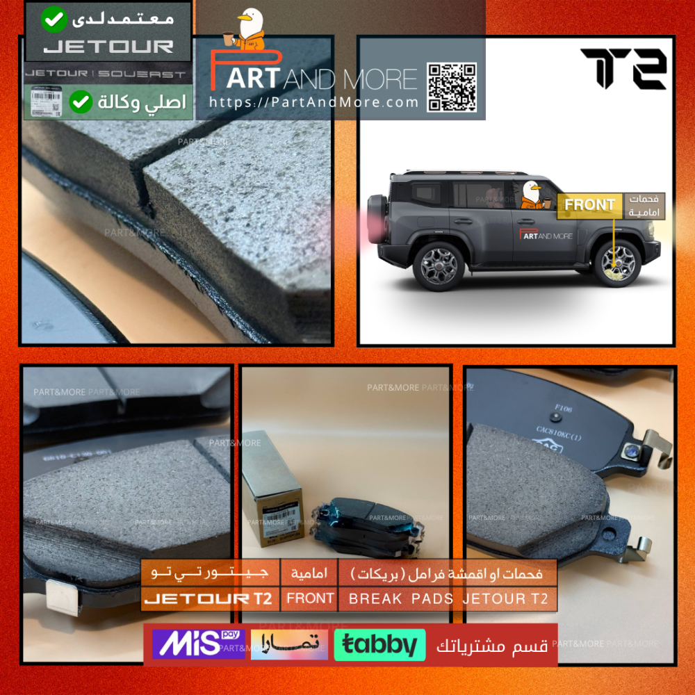 فحمات او اقمشة فرامل ( بريكات ) امامية  - جيتور T2 - J-F-26-350108