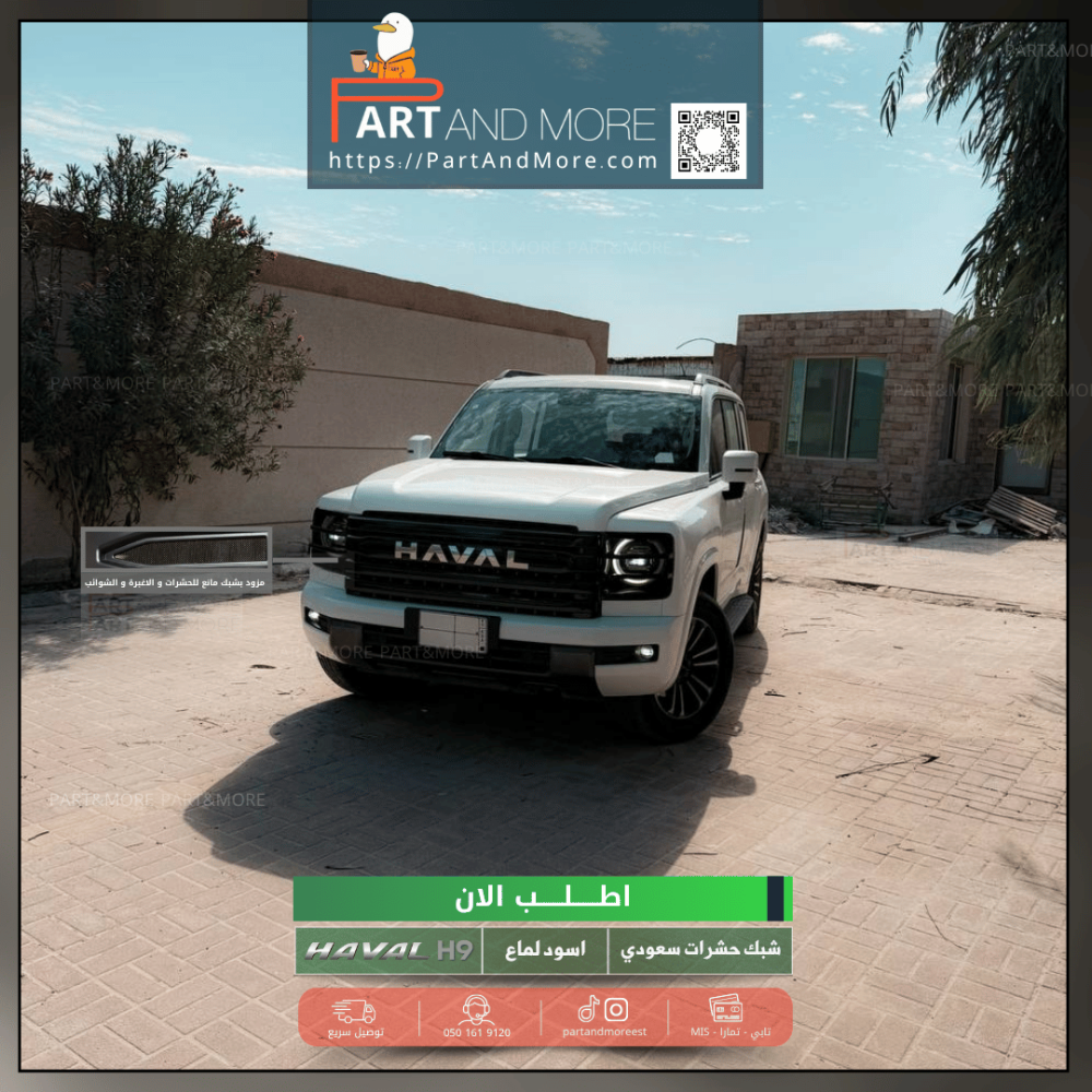 شبك حشرات سعودي  مع فريم اسود لماع - هافال H9 مزود بشبك مانع حشرات