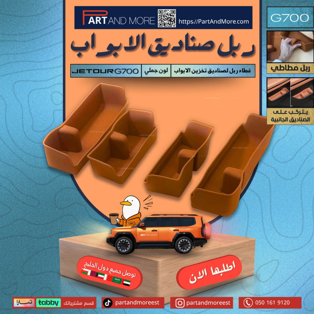 غطاء صناديق التخزين او جيوب الابواب - جيتور G700