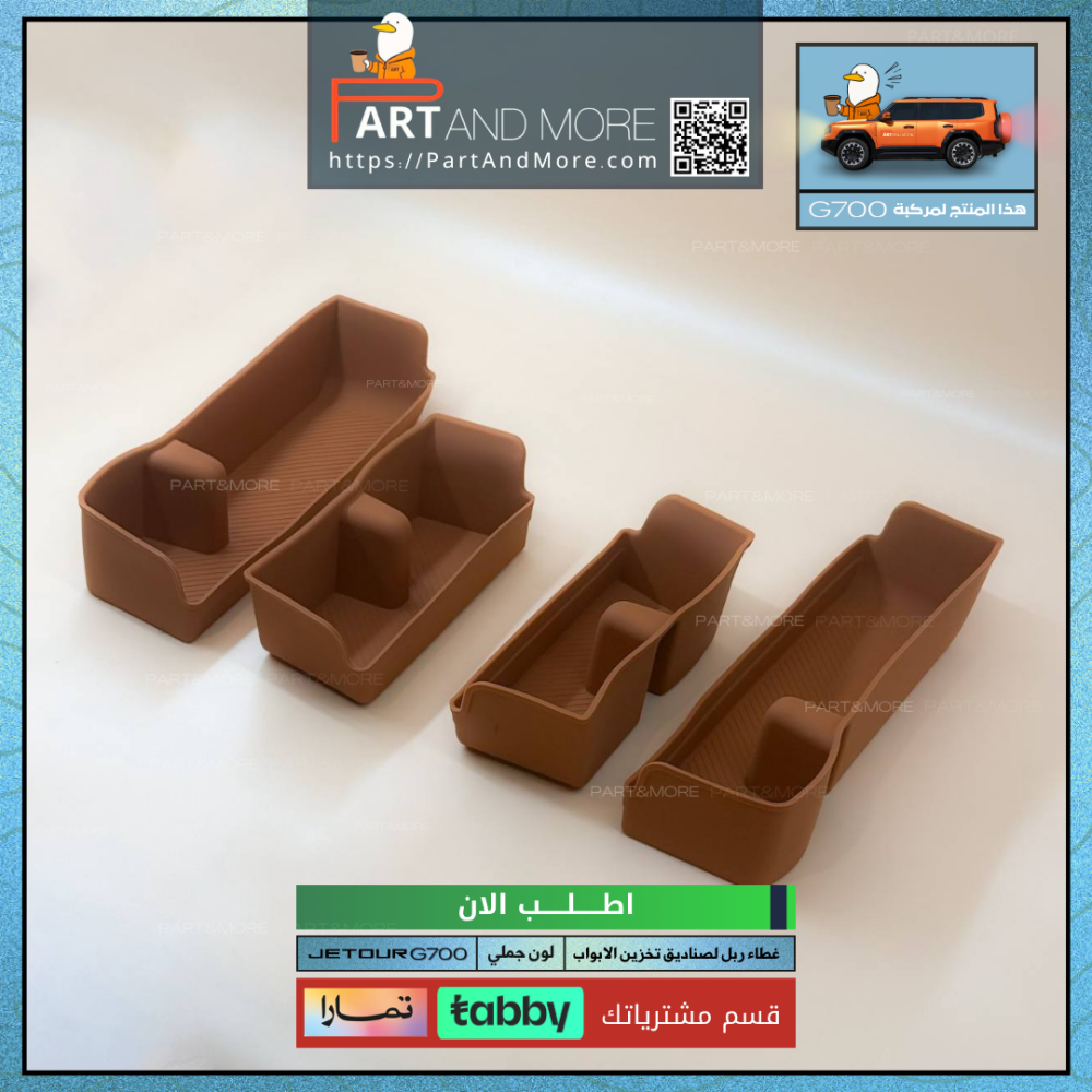 غطاء صناديق التخزين او جيوب الابواب - جيتور G700