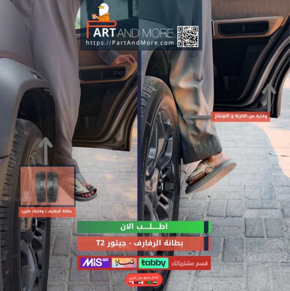 بكج الحماية للجيتور T2