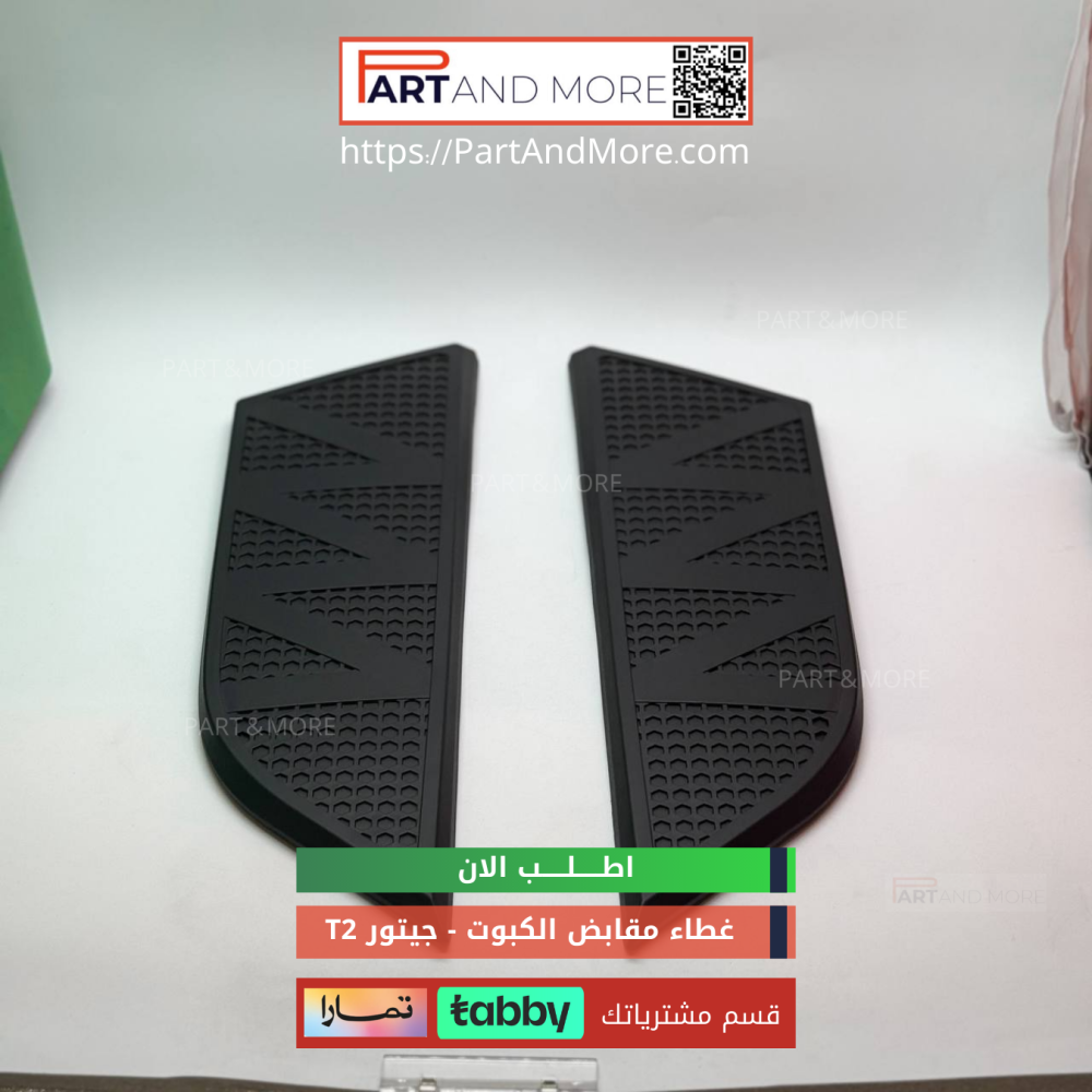 غطاء مقابض كبوت جيتور