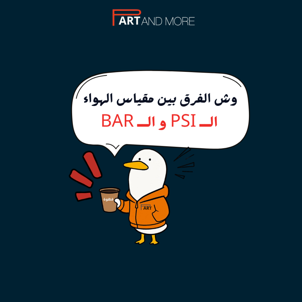 جيت اعبي هواء وماعرفت افرق بين مقياس الهواء PSI و BAR وش الحل ؟