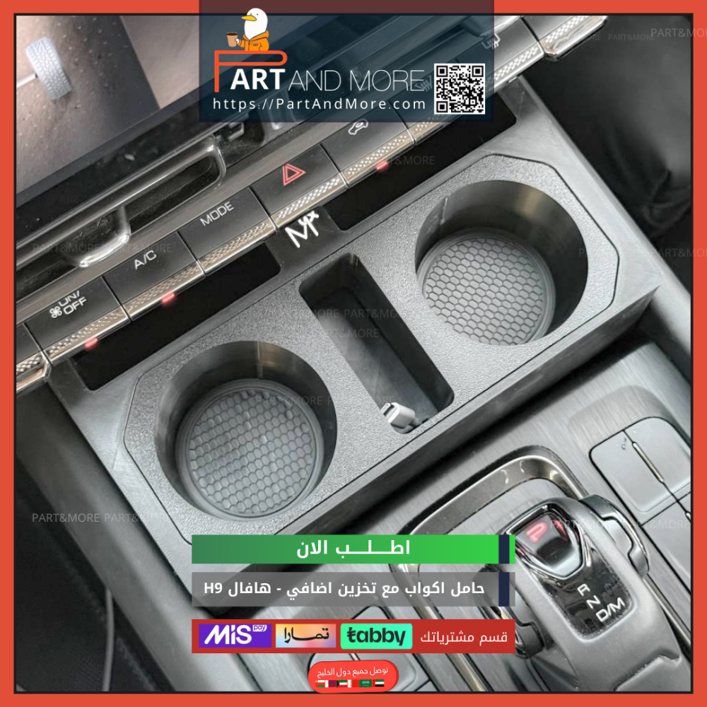 حامل اكواب مع نقاط تخزين اضافي هافال H9