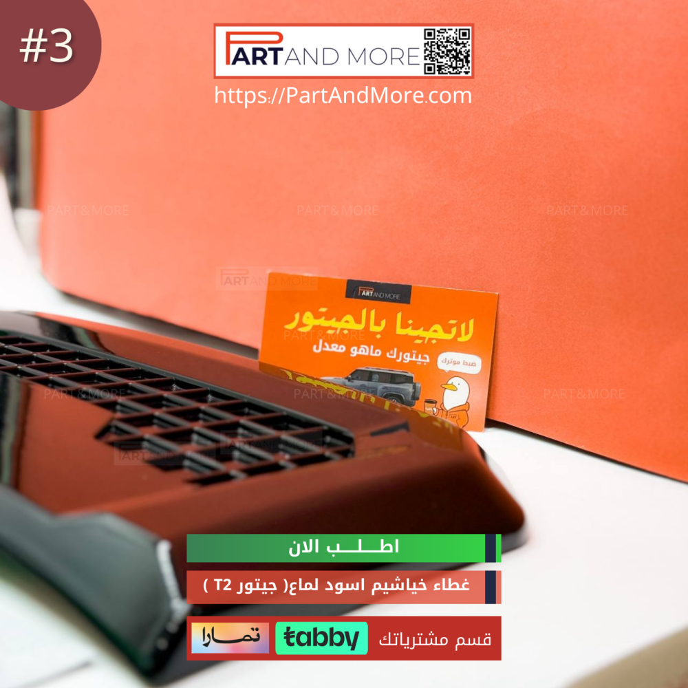 غطاء الفتحات الجانبية (  خياشيم ) #3 - JETOUR T2