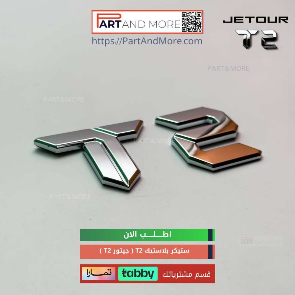ستيكر بلاستيك T2 تي تو