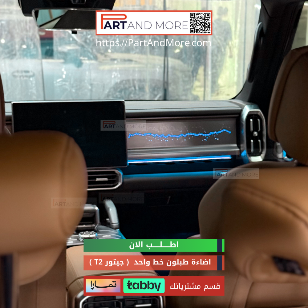 اضاءة داش بورد خط واحد مع اضاءة سفلية - جيتور T2 - اضاءة طبلون