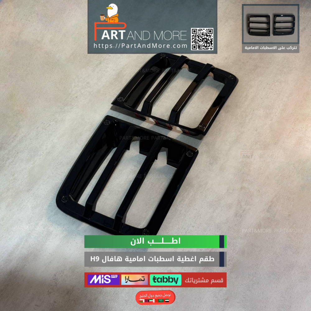 غطاء اسطب امامي هافال H9