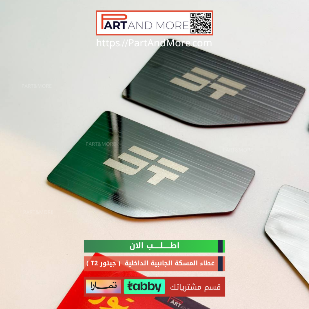 غطاء المسكة الجانبية الداخلي - جيتور T2