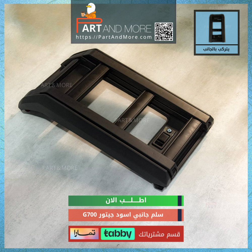 سلم اسود جانبي للجيتور G700-JETOUR